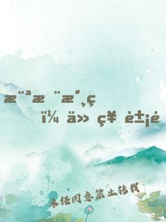 横推永生，从神象镇狱劲开始